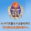 杭州市质量技术监督检测院轻纺服装质量检测中心