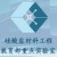 武汉理工大学硅酸盐材料工程教育部重点实验室