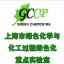 上海市绿色化学与化工过程绿色化重点实验室