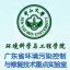中山大学环境科学与工程学院 广东省环境污染控制与修复技术重点实验