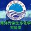 中国海洋大学海洋污染生态化学实验室
