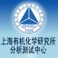 中国科学院上海有机化学研究所分析测试中心