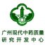 广州现代中药质量研究开发中心