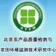 北京农产品质量检测与农田环境监测技术研究中心
