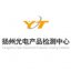 扬州光电产品检测中心