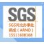 石家庄SGS办事处