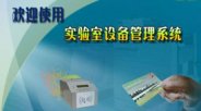 北京同立 高校实验室设备管理系统1.1