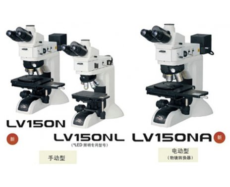 NIKON尼康ECLIPSE LV150N、LV150NL、LV150正置金相显微镜