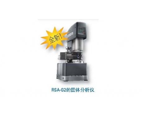 RSA-G2 固体分析仪