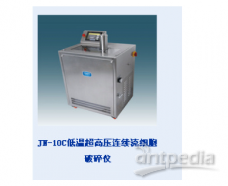 JN-10C 低温超高压连续流细胞破碎仪