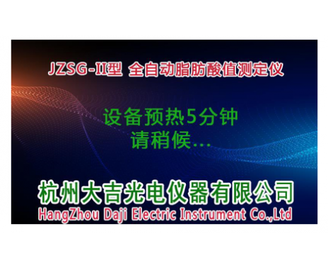 杭州大吉全自动脂肪酸值测定仪JZSG-IIC