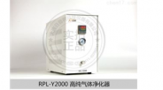 日普利 高纯气体净化器RPL-Y2000