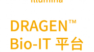 illumina Illumina DRAGEN ™ Bio-IT 平台