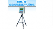 杭州爱华 GDYK-10全自动单通道大气采样仪