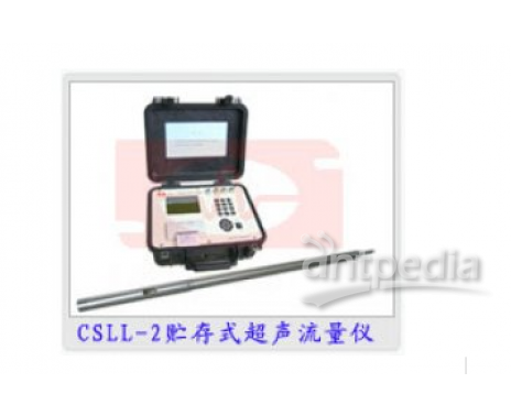 CSLL-2型存储式超声波流量计