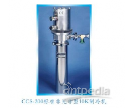CCS-200标准非光学10K制冷机（样品在真空中）