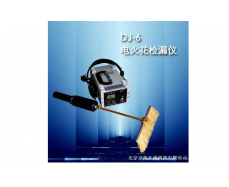 DJ-6（B）型直流电火花检漏仪