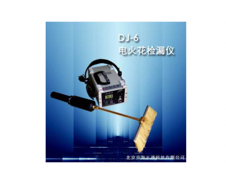 DJ-6（A）型电火花检漏仪