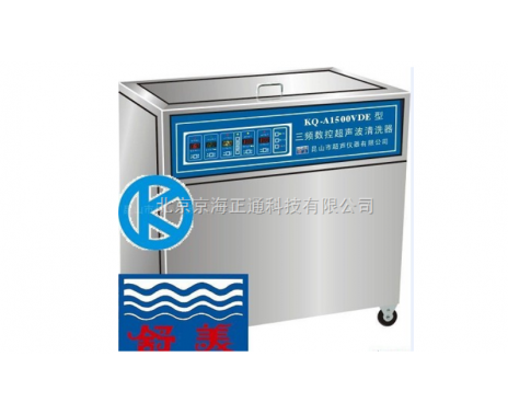 KQ-A1500VDE三频数控超声波清洗器