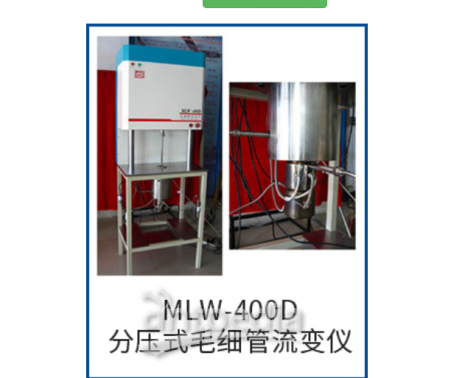 MLW-400D分压式毛细管流变仪