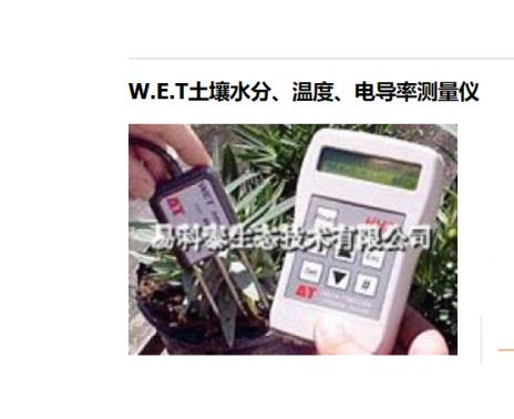 W.E.T土壤水分、温度、电导率测量仪