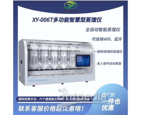 新业环保实验室蒸馏装置 全自动智能蒸馏仪 一种防喷溅的蒸 馏仪XY-006T