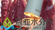 深圳冠亚  SFY-30牛肉系列