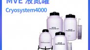 查特MVE Cryosystem 4000