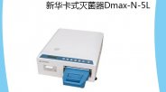 新华医疗  Dmax-N-5L