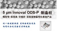 艾杰尔-飞诺美 5 μm Innoval ODS-P