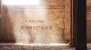 洛克泰克  RTK-FAH（Formic Acid Hydrogen）